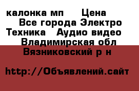 калонка мп 3 › Цена ­ 574 - Все города Электро-Техника » Аудио-видео   . Владимирская обл.,Вязниковский р-н